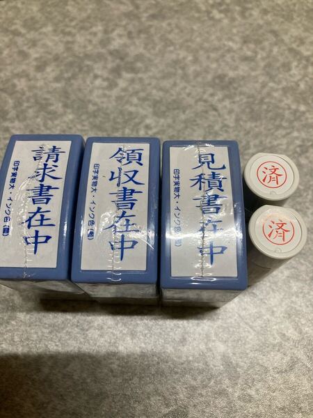請求書在中、領収書在中、見積書在中、済×2、事務用スタンプ5個セット