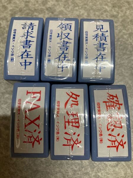 請求書在中、領収書、見積書、FAX済、処理済、確認済、事務用スタンプ6個セット