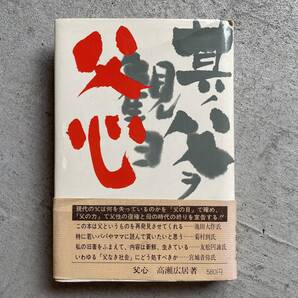 父心 / 高瀬広居 / 双葉社