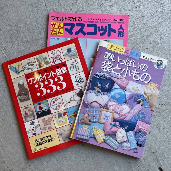 【3冊セット】フェルトで作るかんたんマスコット人形 + こどものためのワンポイント図案333 + 夢いっぱいの袋と小もの / ハンドメイド