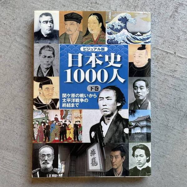 ビジュアル版 日本史1000人 下巻 関ケ原の戦いから太平洋戦争の終結まで / 小和田哲男 / 世界文化社