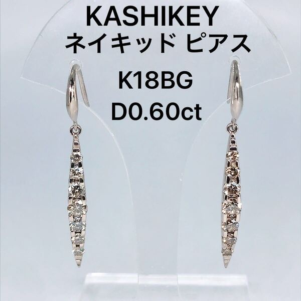 0.60ct カシケイ ネイキッド ダイヤモンド フック ピアス K18 ブラウンゴールド KASHIKEY