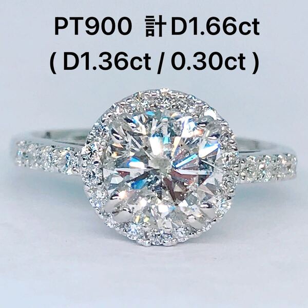 計1.66ct ヘイロー ダイヤモンドリング PT900 ダイヤ 1ct アップ 1.36ct 0.30ct プラチナ
