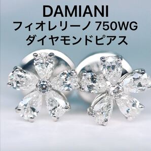 ダミアーニ フィオレリーノ ダイヤモンドピアス ペアシェイプ 750 K18WG DAMIANI フラワー
