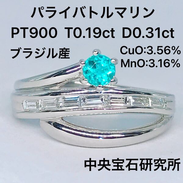 パライバトルマリン 0.19ct ブラジル産 ダイヤモンド 0.31ct リング PT900 ネオン 希少石 中央宝石研究所 鑑別書 分析報告書
