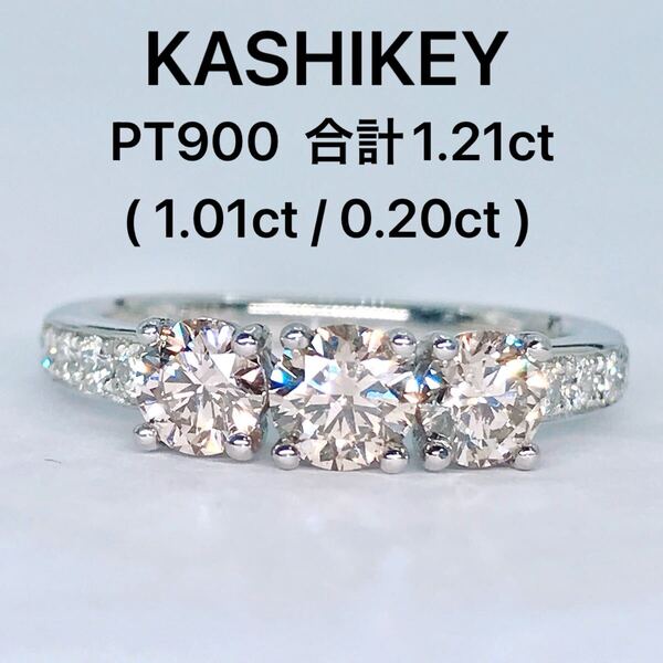 計1.21ct カシケイ スリーストーン エタニティ ダイヤモンドリング PT900 ダイヤ 1ctアップ 1.01ct 0.20ct KASHIKEY