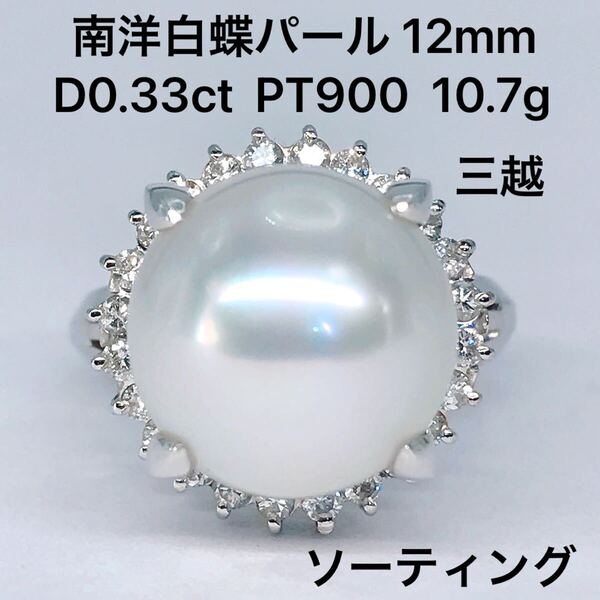 三越 南洋 白蝶 真珠 12mm ダイヤモンド 0.33ct リング PT900 パール ソーティング