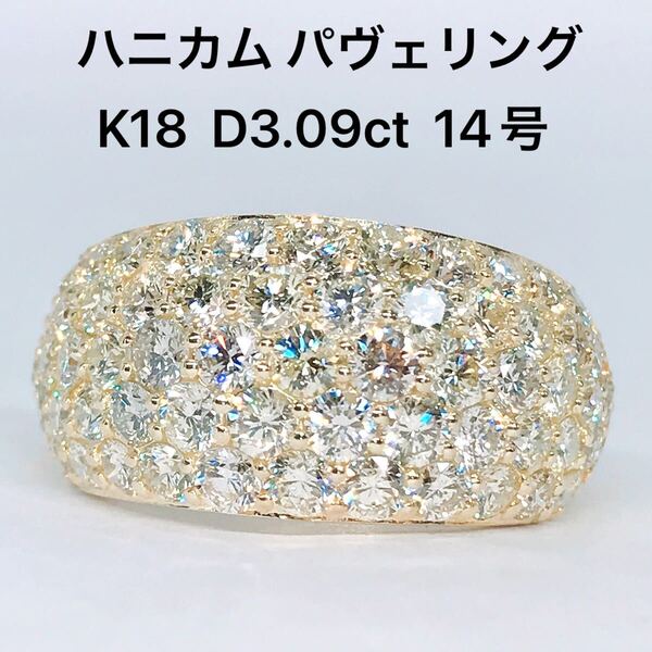 3.09ct パヴェ ダイヤモンドリング K18 ダイヤ 3ctアップ ハニカム