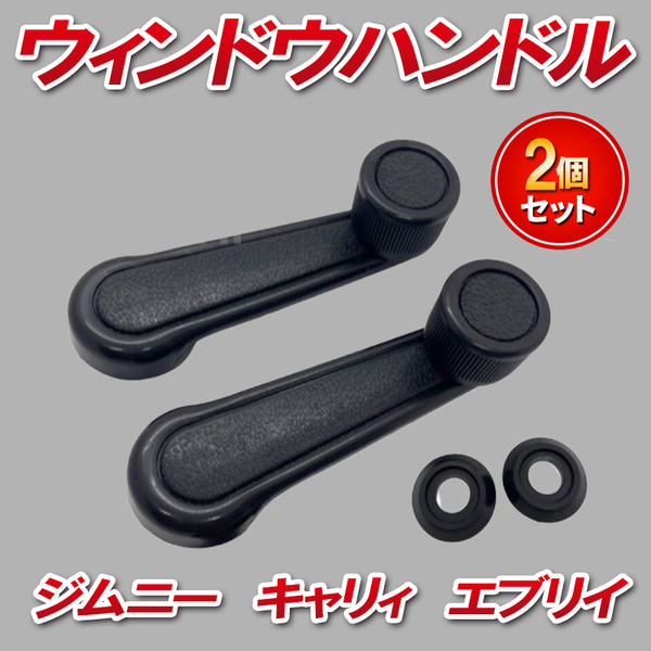 スズキ ジムニー キャリイ エブリイ クランクハンドル ドア ウインドウ ウィンドウ レギュレーター JA11 JA12 JA22 JB23 SJ30 互換 左右