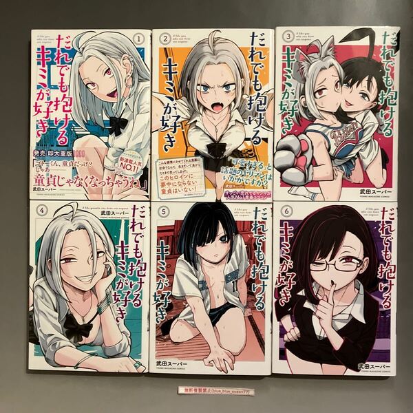 ★送料無料★『だれでも抱けるキミが好き 1~6巻セット』 著者:武田スーパー(中古品)※2冊帯付き