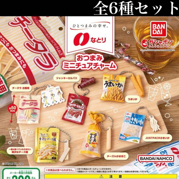 ■送料無料■ なとり おつまみミニチュアチャーム 全6種セット /チータラ/カルパス/うまいか/さきいか/フィギュア/コレクション/ガチャ