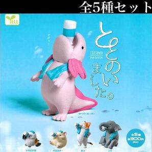 ■送料無料■ ととのいました。 全5種セット /動物/どうぶつ/サウナイキタイ/整いました。/ミニチュア/フィギュア/コレクション/ガチャ