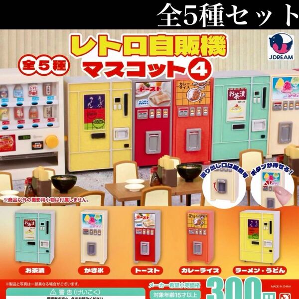 ■送料無料■ レトロ自販機マスコット4 全5種セット /昭和/なつかし/自動販売機/ミニチュア/フィギュア/コレクション/ガチャ