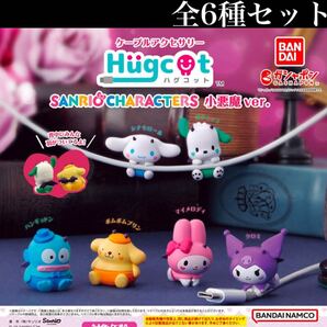 ■送料無料■ ハグコット サンリオキャラクターズ 小悪魔 ver. 全6種セット /Hugcot/SANRIOCHARACTERS/フィギュア/コレクション/ガチャ