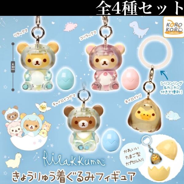 ■送料無料■ リラックマ きょうりゅう着ぐるみフィギュア 全4種セット /Rilakkuma/San-X/サンエックス/恐竜/めじるしアクセサリー/ガチャ