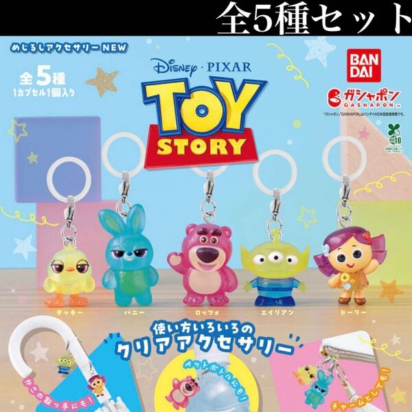 ■送料無料■ トイストーリー めじるしアクセサリー NEW 全5種セット /TOY STORY/Disney/ディズニー/PIXAR/ピクサー/ミニチュア/ガチャ