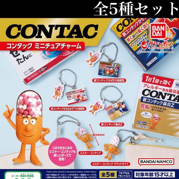 ■送料無料■ コンタック ミニチュアチャーム 全5種セット /CONTAC/お薬/Mr.CONTAC/フィギュア/コレクション/ガチャ