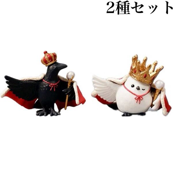 ■送料無料■ 王様気鳥 おうさまきどり 2種セット /王様気取り/トリ/シマエナガ/インコ/ミニチュア/フィギュア/ガチャ
