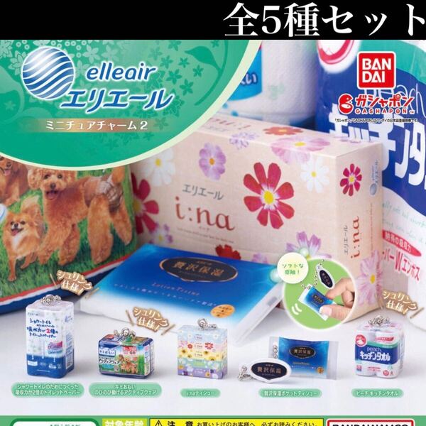 ■送料無料■ エリエール ミニチュアチャーム2 全5種セット /大王製紙/トイレットペーパー/ティッシュ/フィギュア/コレクション/ガチャ