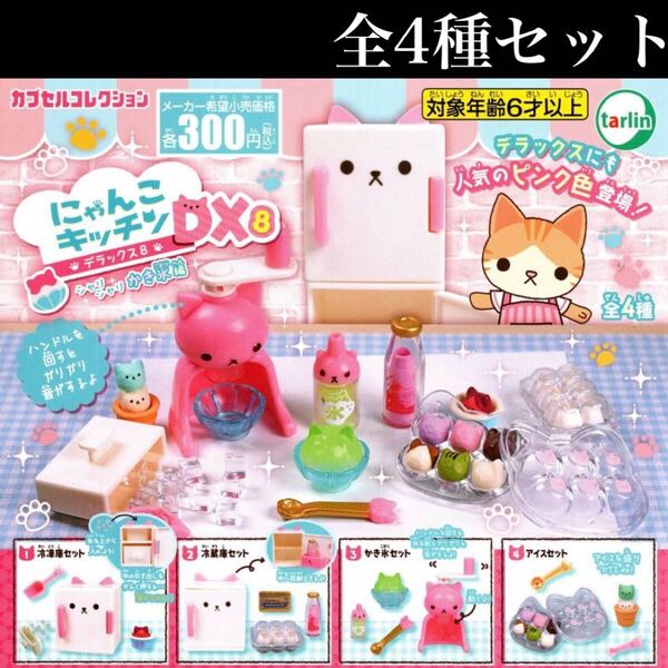 ■送料無料■ にゃんこキッチンDX8 全4種セット /かき氷編/デラックス/猫/ねこ/ネコ/ミニチュア/フィギュア/コレクション/ガチャ