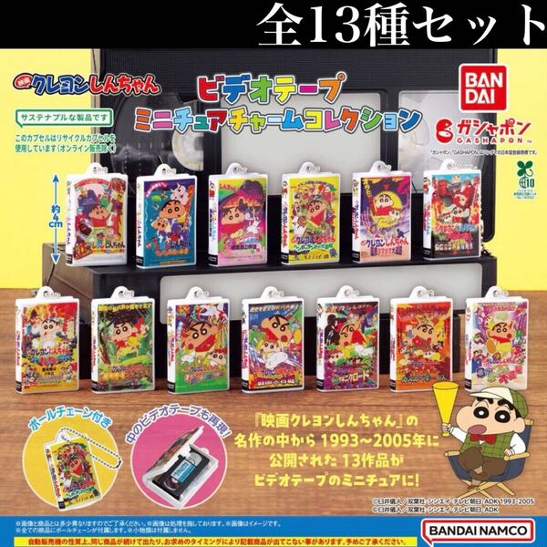 ■送料無料■ クレヨンしんちゃん ビデオテープミニチュアチャームコレクション 全13種セット /ミニチュア/フィギュア/コレクション/ガチャ