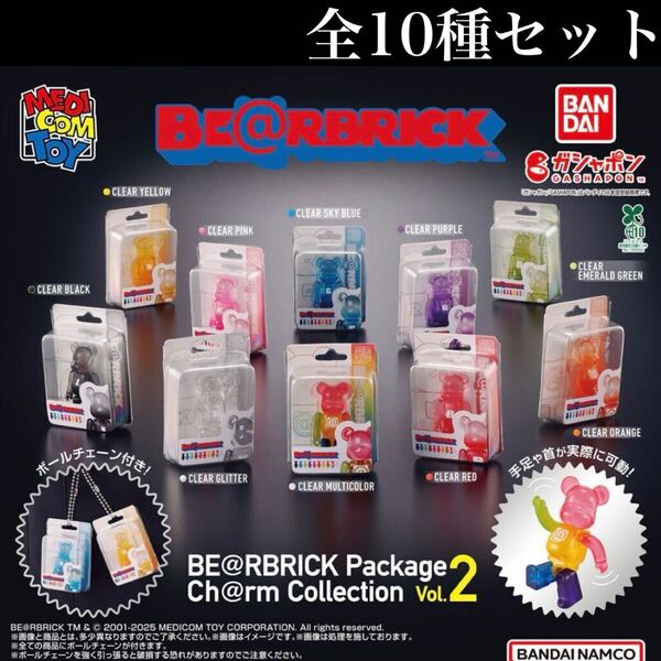 ■送料無料■ ベアブリック パッケージ チャーム コレクション Vol.2 全10種セット /BEARBRICK Package Charm Collection Vol.2/ガチャ