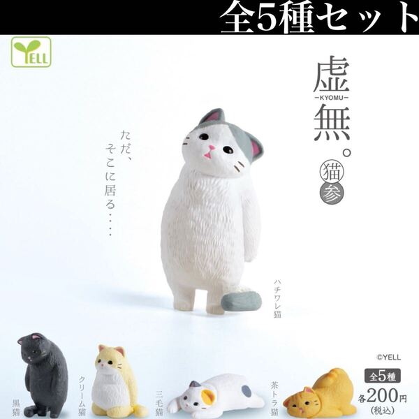 ■送料無料■ 虚無。 猫 参 全5種セット /3/ねこ/ネコ/にゃんこ/ハチワレ/黒猫/三毛猫/茶トラ/ミニチュア/フィギュア/コレクション/ガチャ