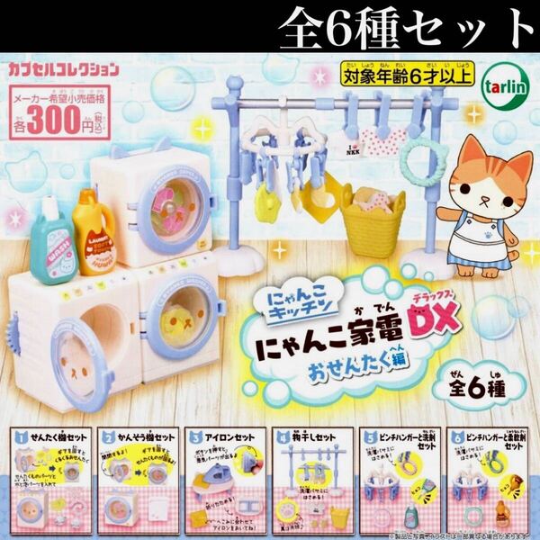 ■送料無料■ にゃんこ家電DX おせんたく編 全6種セット /猫/ねこ/ネコ/キッチン/お洗濯/デラックス/フィギュア/コレクション/ガチャ