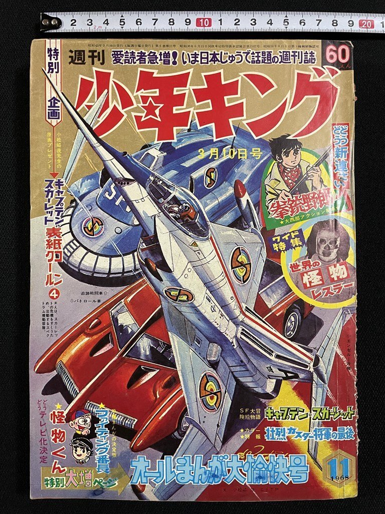 少年キング 号数1964 13 3月22日発行 希少レア 昭和 レトロ 週刊 少年キング No.42〈昭和44年10月12日号〉 - すぺくり古本舎