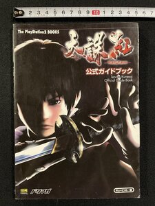 jΩ 天誅紅 公式ガイドブック 編・キュービスト 2004年初版 ソフトバンクパブリッシング ザ・プレイステーション2ブックス/B53