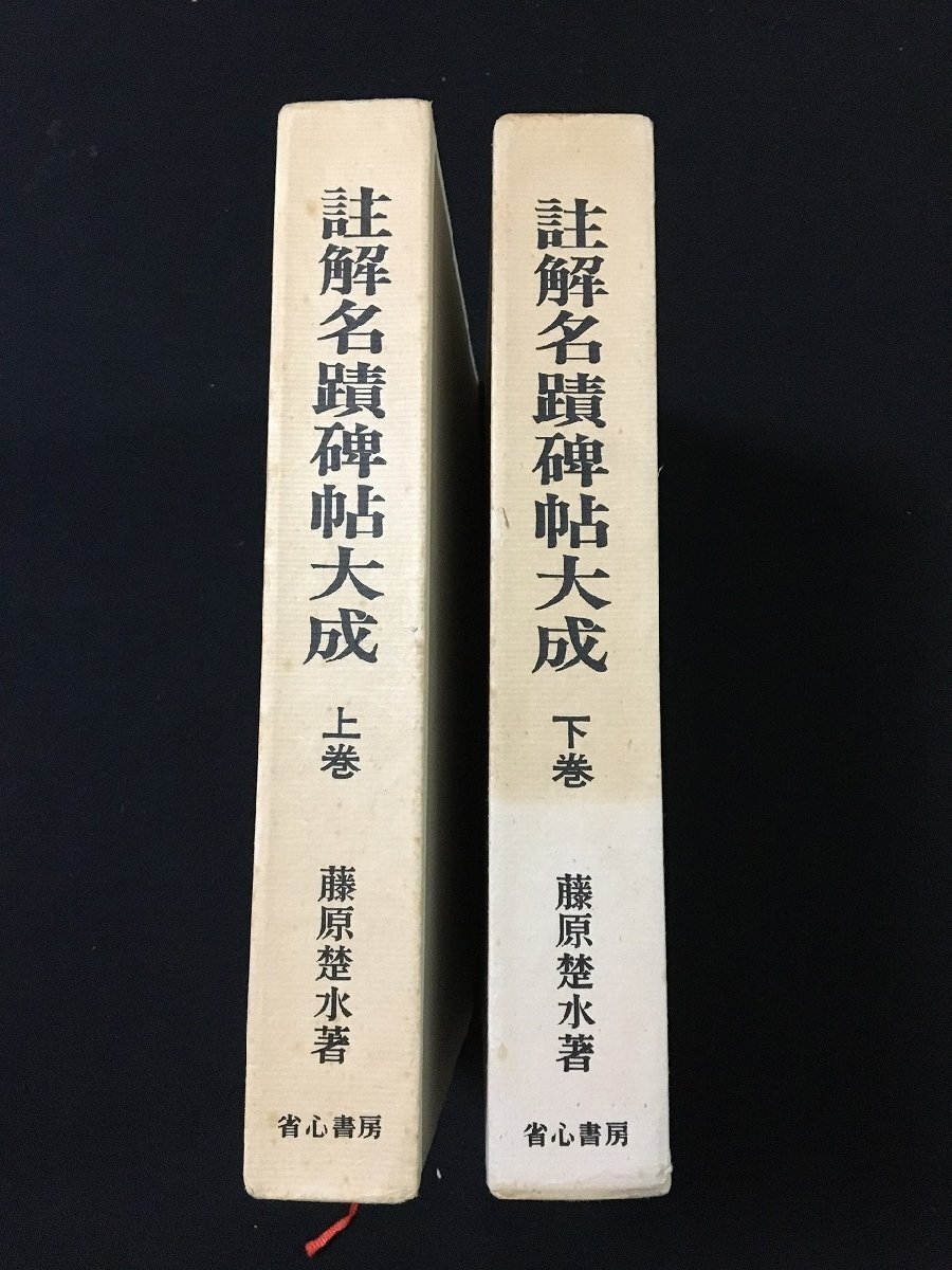 注解名蹟碑帖大成全3冊藤原楚水 注解名蹟碑帖大成全3冊藤原楚水