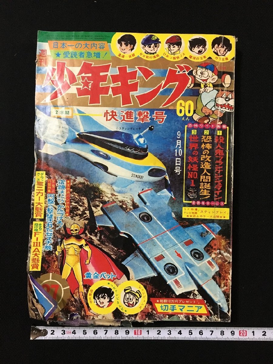 週刊少年キング1967年12月3日号 Yahoo!オークション -「少年キング 1967」の落札相場・落札価格