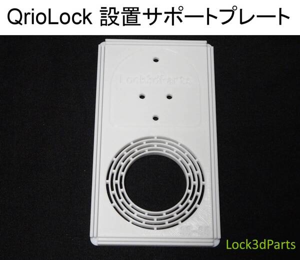 【お試し】Qrio Lock(Q-SL2) 接着強化プレート白