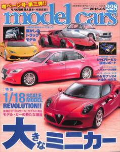 モデル・カーズ / MODEL CARS 2015年5月(228号)1/18ミニカー、名作トラック、トヨタ・セリカ、シトロエンDS、トヨタ・センチュリー