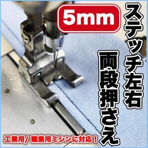 ミシン押さえ ステッチ押さえ ステッチ パーツ 部品 工業用 職業用ミシン 縫製道具 約5mm ステッチ 段押え アタッチメント 洋裁 送料無料