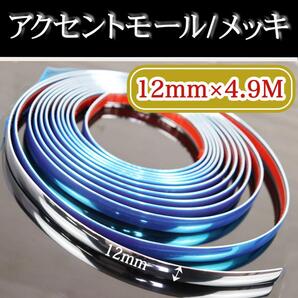 メッキモール 車 装飾品 アクセント ドアモール 内装 外装 幅12mm ドレスアップ 傷隠し カー用品 メッキテープ プロテクター 両面テープ