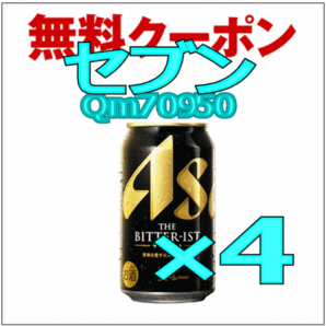 【4個】セブンイレブン アサヒ ザ・ビタリスト缶350ml クーポン 無料引換券 送料無料