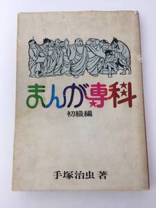 まんが専科 初級編 手塚治虫(著) 昭和44年 初版 虫プロ