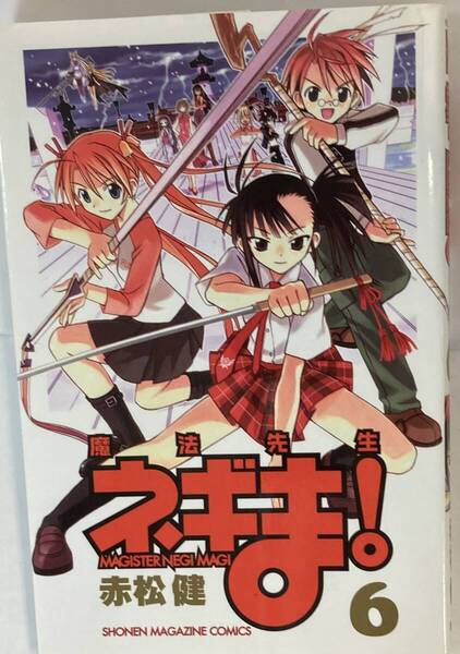 『魔法先生ネギま 6巻』、赤松健、株式会社 講談社