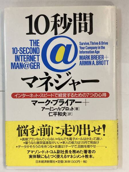 『10秒間@マネジャー』、マーク・ブライアー/アーミン・A・ブロット、日本経済新聞社
