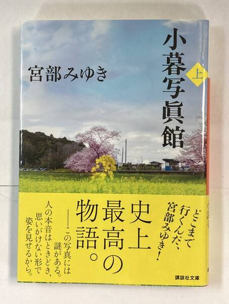 小暮写真館(上)、宮部みゆき、株式会社講談社(講談社文庫)