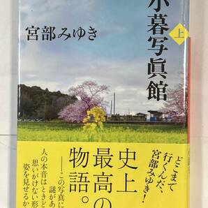 『小暮写真館(上)』、宮部みゆき、株式会社講談社(講談社文庫)