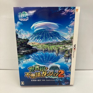 05w10023 【3DS】ニンテンドー3DS ソフト「世界樹と不思議のダンジョン2 世界樹の迷宮 10th アニバーサリー Box」限定版◎中古品◎