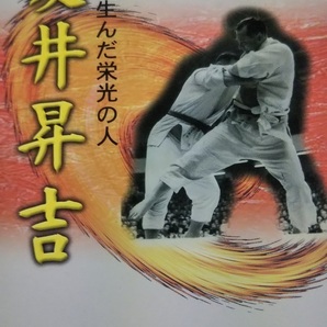 秋田が生んだ栄光の人 夏井昇吉 秋田県柔道連盟