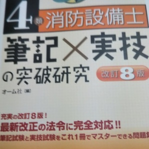 4類消防設備士 筆記×実技の突破研究 改訂8版 オーム社