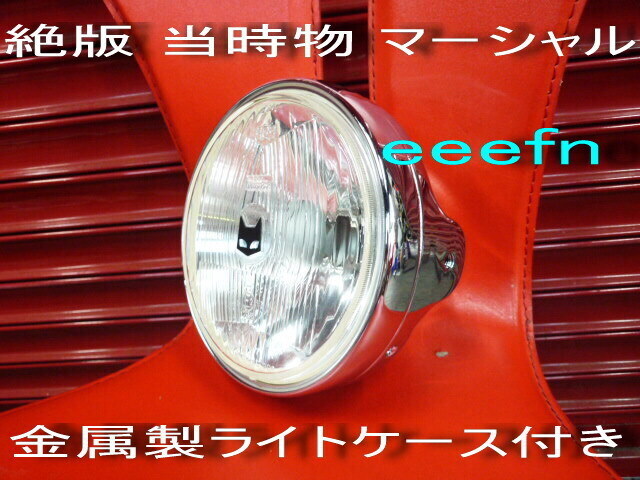 マーシャル ライト ジャンク 族車 旧車 GS Z2 XJ ZRX CB KZ等 マーシャル ライト ジャンク 族車 旧車 GS Z2 XJ ZRX CB KZ等