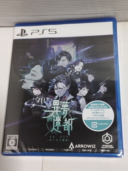 ☆新品未開封品◆異夢迷都(イム メイト) 果てなき螺旋/PS5/プレステ5 ソフト☆初回封入特典付☆即日発送可能☆送料無料