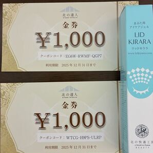 北の達人株主優待 リッドキララ10g1本 金券1000円2枚 匿名配送