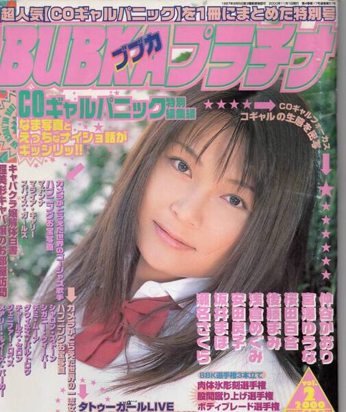 BUBKA ブブカプラチナ 2000年 vol.2 坂井まほ/後藤まみ/宮澤ゆうな/仲谷かおり/瀬名さくら/桜田百合/浅倉めぐみ