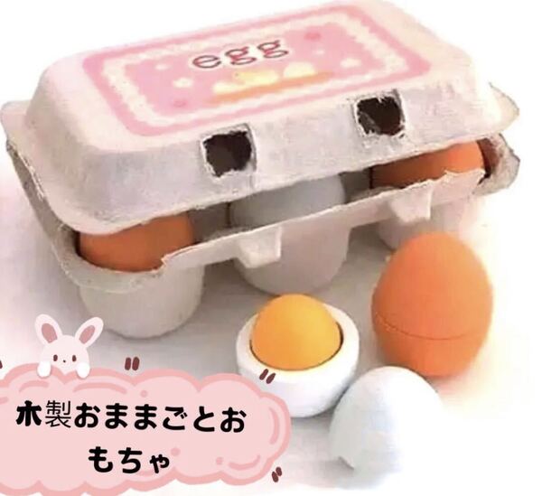 おままごと キッチン たまご 卵 木製おもちゃ 木のおもちゃ 6個セット